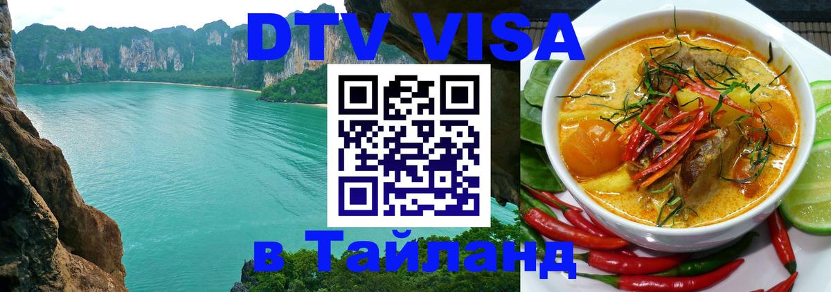 DTV Виза в Тайланд для россиян 