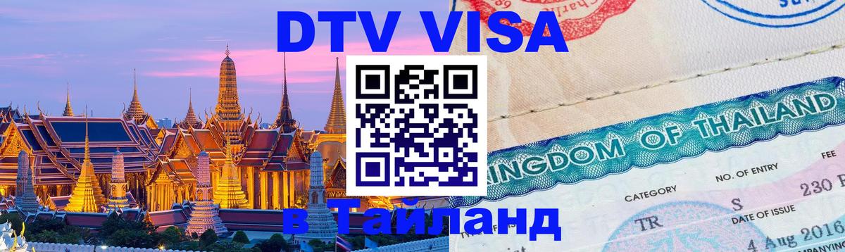 DTV Visa Thailand — прайс и условия, виза без дополнительных документов - 05.10.2025 