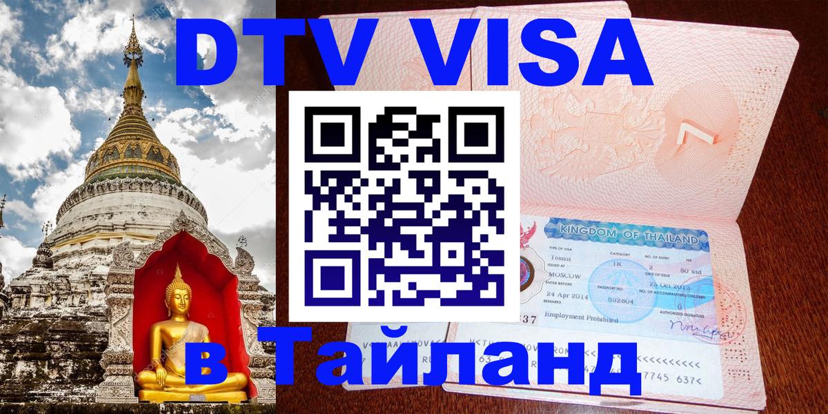 DTV (ДТВ) visa Таиланд 